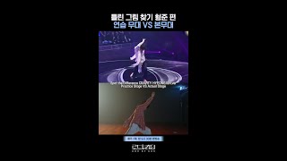 틀린 그림 찾기🔍 크래비티 형준 편 연습 무대 VS 본무대ㅣ매주 목 밤 9시 30분 본방송 로드투킹덤A [upl. by Puttergill324]