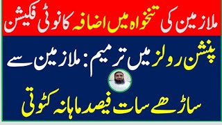 Latest Info Pension Rules Amendment Increase in pay 2024 پینشنرز کے لیے تازہ ترین معلومات [upl. by Hulbard]