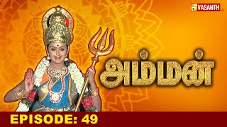 அம்மன்  Amman Tamil Serial  Ep 49  Vasanth TV [upl. by Ellainad]