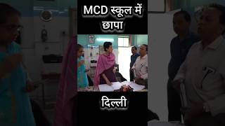 Delhi MCD School में बड़ा छापा 🙄 atishi shorts delhicm [upl. by Mavis]