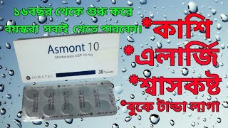 Asmont 10 mg এর কাজ কি Asmont 10 mg bangla Asmont 10 এর উপকারিতা [upl. by Aehtela]