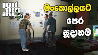 රත්තරන් බිස්කට් මංකොල්ලයට පෙර සූදානම  GTA V Stingers Mission Sinhala Gameplay [upl. by Tecil]