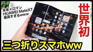 世界初、三つ折りスマホキタァー！HUAWEI Mate XTが最高すぎるｗｗｗ [upl. by Idaf]