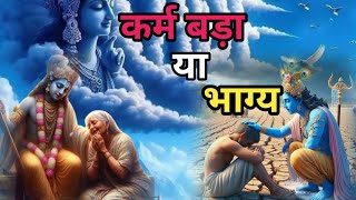 कर्म बड़ा या भाग्य। जानें इस वीडियो में। vichar sadhna mitivetionalstory krishnavani gitasaar [upl. by Brnaby246]