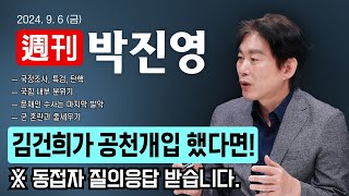 주간 박진영 quot김건희가 공천개입 했다면❗quot  국정조사 특검 탄핵  국힘 내부 분위기  문재인 수사는 마지막 발악  군 혼란과 줄세우기 ※ 동접자 질의응답 받습니다 [upl. by Tyson]