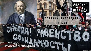 Russian Calendar with Stanislav May 30 Bakunin the Farther of Anarchy [upl. by Darbie]