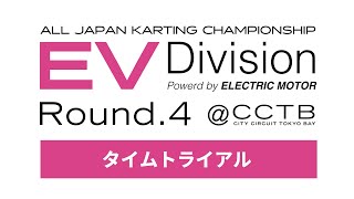 全日本カート選手権 EV部門 Rd4 CITYCIRCUITTOKYOBAYj2u タイムトライアル [upl. by Neemsaj]