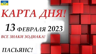 КАРТА ДНЯ 🔴 СОБЫТИЯ ДНЯ 13 февраля 2023 2 часть ❄️ Цыганский пасьянс  расклад ❗ Знаки ВЕСЫ – РЫБЫ [upl. by Joelle]