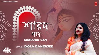 Sharodo Gan শারদ গান Bengali Original Durga Puja Song 2024  Dola Banerjee  TSeries Bangla [upl. by Vieva702]