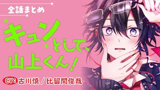 【幼馴染みケンカップルのぴゅあキュンゆるBL】キュンとして、山上くん！～全話まとめ～【古川慎／比留間俊哉】 [upl. by Ssitnerp]