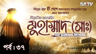 Muhammad The Final Legacy  মুহাম্মাদ সাঃ দ্যা ফাইনাল লিগ্যাসি  EP 37  Bangla Dubbed  SATV [upl. by Assenar]