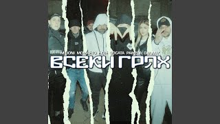 Всеки грях feat Mom4eto Fyre Gocata Pamela Djaany [upl. by Ramej]