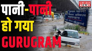 फिर पानी पानी हो गया GURUGRAM आज तो सब कुछ डूब गया [upl. by Pul]