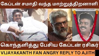 கேப்டன் சமாதி வந்த மாற்றுத்திறனாளி Vijayakanth Fan Angry Reply to Thala Ajith  Rip Vijayakanth [upl. by Eleinad]