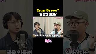 Eager Beaver 열심인 비버 shorts [upl. by Borrell329]