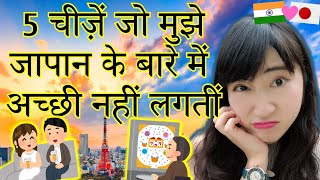 5 चीज़ें जो जापान के बारे में मुझे अच्छी नहीं लगतीं  Tokyo Unique Tour  Mayo Japan [upl. by Aretse560]