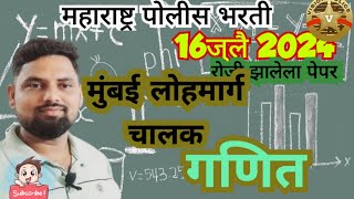 Mumbai Lohmarg Police Bharti 2024  मुंबई लोहमार्ग पोलीस चालक भरती 2024 प्रश्नपत्रिका विश्लेषण [upl. by Soph]