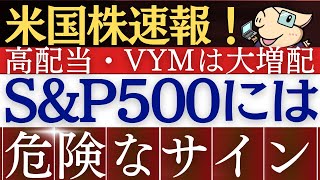 【米国株速報】SampP500に危険な下落サインが出てます…。その理由は？高配当ETFは増配！ [upl. by Sillig860]