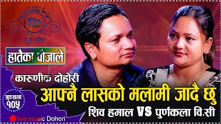 पूर्णकला बिसि र शिव हमालको प्रेमको भित्रि रहस्य  Shiva Hamal VS Purnakala BC Dur darpan 105 [upl. by Maryjo]