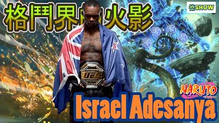 冠軍賽亮出死亡筆紀 格鬥史上最中二的火影冠軍 Israel Adesanya  黑龍  【德SHOW】 [upl. by Morrell]