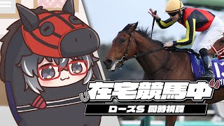 【在宅競馬中】GII 玫瑰錦標 同時視聽  蕾麗宮 皇后徑 [upl. by Suiram]