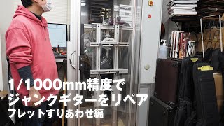 11000ミリ精度のギターメンテナンス PLEKでジャンクギターはよみがえるのか？ フレットすりあわせ編 [upl. by Quinlan]