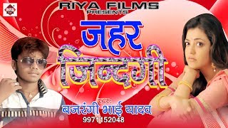 जहर जिंदगी  Jahar Jindagi  Bajrangi Bhai Yadav  Bhojpuri Sad Song 2017 New  Dil Ka Dard [upl. by Ranger]