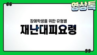 장애학생을 위한 유형별 재난대피요령 [upl. by Lizzie]