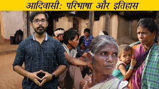 आदिवासी  इतिहास और परिभाषा  Tribal Definition and History  XaXa Committee Report EP  1 [upl. by Enaht]