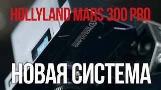 Новая система Обзор Hollyland Mars 300 Pro [upl. by Heimer]