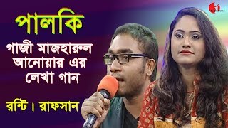 Palki  24  পালকি  ২৪  রন্টি  রাফসান  গাজী মাজহারুল আনোয়ারের গান  Channel i  IAV [upl. by Ahseihs179]