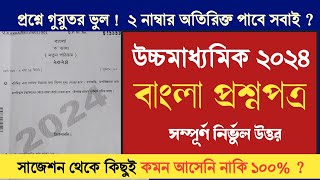 HS Bengali question paper 2024 answer  উচ্চমাধ্যমিক বাংলা প্রশ্নপত্র 2024  কমনের রেকর্ড [upl. by Ebanreb23]