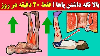 هر روز پاهای خود را بالا نگه دارید  و شما خود را از شر این بیماری ها خلاص خواهید کرد [upl. by Ulita]