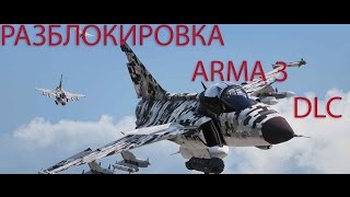 РАЗБЛОКИРОВКА DLC ARMA 3210717HOW TO UNLOCK ARMA 3 DLC [upl. by Harret]