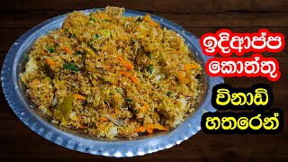 ඉදිආප්ප කොත්තු විනාඩි හතරෙන්  idiyappam koththu recipe sinhala [upl. by Chicoine883]