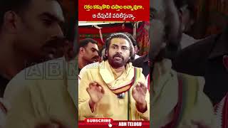 రక్తం కక్కుకొని చస్తాం అన్నావుగా ఆ దేవుడికే వదిలేస్తున్నా pawankalyan ttdladduissue jagan abn [upl. by Ahsienauq]