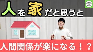 【人間関係】相手を「家」だと思うと、人間関係が楽になるって、どういう意味！？【心理学】 [upl. by Asoral802]