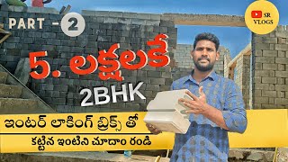 Interlock Bricks ఇంటర్ లాకింగ్ బ్రిక్స్ తో కట్టిన ఇంటీని చూదాం రండి contact number 9492749208 [upl. by Naugan]