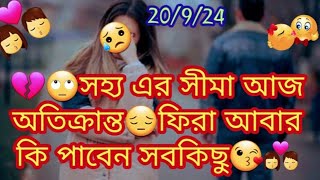 💔🙄সহ্য এর সীমা আজ অতিক্রান্ত😔ফিরা আবার কি পাবেন সবকিছু😘👩‍❤️‍💋‍👨 [upl. by Filide458]