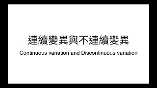 HKDSE Biology 連續變異與不連續變異 Continuous variation and Discontinuous variation [upl. by Ahsinnek]