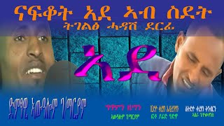 Awalom GmariamadeyEritreanmusicኣውዓሎምገማርያምኣደይ [upl. by Enaz]