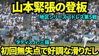 山本由伸緊張の登板！初回無失点！タティスJrからも三振を奪う好調な滑り出し！！【現地映像】10月11日ドジャースvsパドレス ディビジョンシリーズ第5戦 [upl. by London]