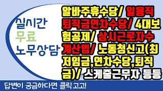 상시근로자수 계산법 ㅣ 알바 주휴수당 ㅣ 일용직 퇴직금 연차수당 ㅣ 최저임금계산법 등 [upl. by Zeuqirdor]