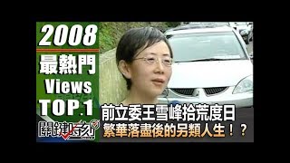 前立委王雪峰＂拾荒＂度日 繁華落盡後的另類人生！？2008年 第0529集 2200 關鍵時刻 [upl. by Alderman]