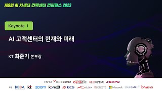 AICC 2023 KT최준기 본부장 [upl. by Suivatnad]