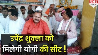 Gorakhpur की Lok Sabha Seat से Upendra Shukla होंगे BJP के उम्मीदवार [upl. by Worlock]