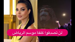 كلفة موسم الرياض تفوق الخيال  الرقم سوف يصدمكم ومفاجأة من نادين نسيب نجيم [upl. by Airtemak507]