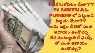 చీటీ వేయటం బెస్టాలేక Mutual Funds లో ఇన్వెస్ట్ చేయటం బెస్టా5 లక్షలు20నెలల చీటీ లేక Mutual Fund [upl. by Athene777]