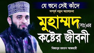 রাসূল সাঃ এর কষ্টের জীবনী শুনলেই চোখে পানি আসে  আজহারী নতুন ওয়াজ  Mizanur Rahman Azhari New Waz [upl. by Nika]