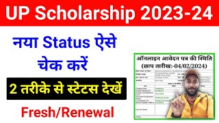 ऐसे चेक करें यूपी स्कॉलरशिप 202324 का नया स्टेट्स  UP Scholarship Status Kaise Check Kare 202324 [upl. by Leda]